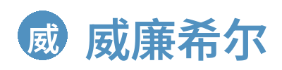 威廉希尔
